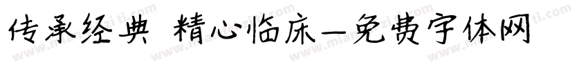 传承经典 精心临床字体转换